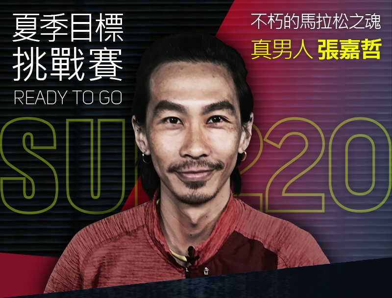 夏季目標挑戰賽READY TO GO 不朽的馬拉松之魂 真男人張嘉哲