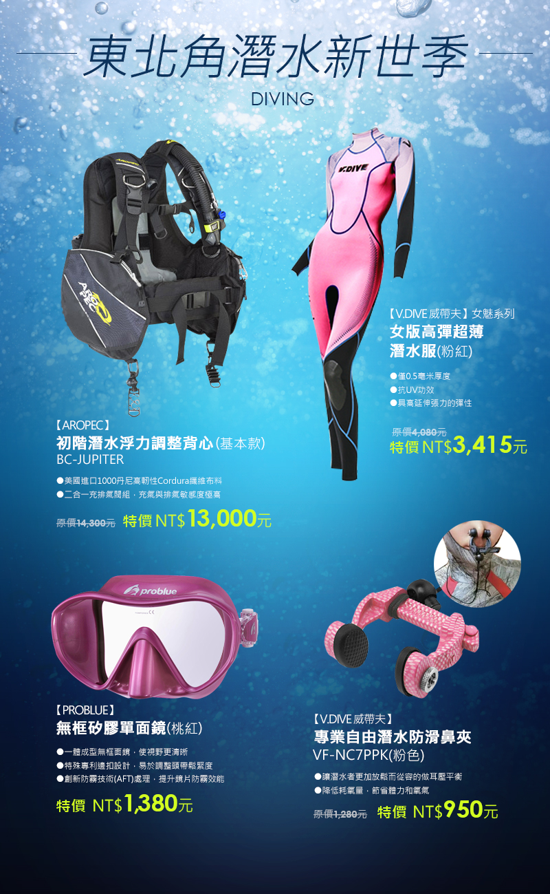 東北角潛水新世季