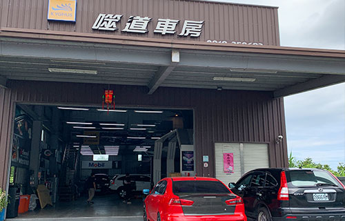噬道車房