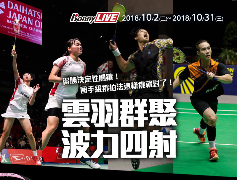 雲羽群聚 波力四射 得勝決定性關鍵！國手級挑拍法這樣挑就對了！