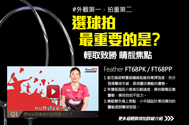 選球拍最重要的是?